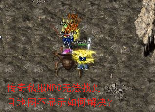 传奇私服NPC无法找到且地图不显示如何解决? 传奇私服NPC无法找到且地图不显示如何解决?