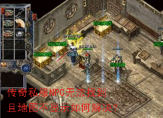 传奇私服NPC无法找到且地图不显示如何解决? 传奇私服NPC无法找到且地图不显示如何解决?