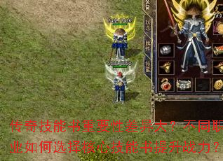 传奇技能书重要性差异大?不同职业如何选择核心技能书提升战力? 传奇技能书重要性差异大?不同职业如何选择核心技能书提升战力?