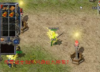 传奇战士如何问鼎运九神装? 传奇战士如何问鼎运九神装?