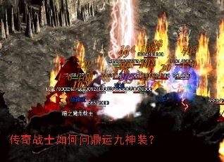 传奇战士如何问鼎运九神装? 传奇战士如何问鼎运九神装?