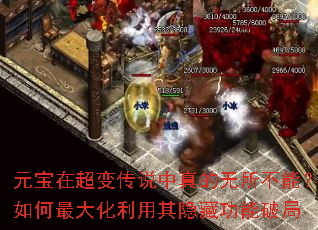 元宝在超变传说中真的无所不能?如何最大化利用其隐藏功能破局 元宝在超变传说中真的无所不能?如何最大化利用其隐藏功能破局