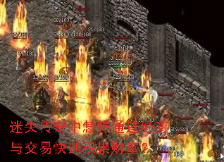 迷失传奇中怎样通过经商与交易快速积累财富? 迷失传奇中怎样通过经商与交易快速积累财富?