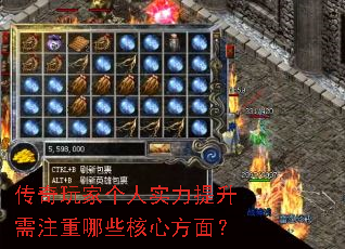 传奇玩家个人实力提升需注重哪些核心方面? 传奇玩家个人实力提升需注重哪些核心方面?