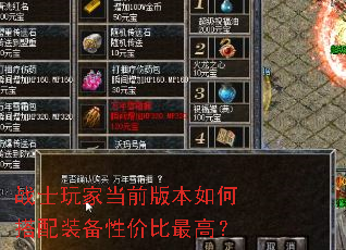 战士玩家当前版本如何搭配装备性价比最高? 战士玩家当前版本如何搭配装备性价比最高?