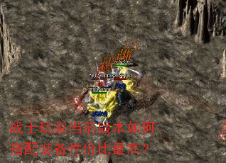 战士玩家当前版本如何搭配装备性价比最高? 战士玩家当前版本如何搭配装备性价比最高?