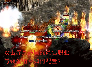 攻击赤月恶魔的最佳职业与装备组合如何配置? 攻击赤月恶魔的最佳职业与装备组合如何配置?