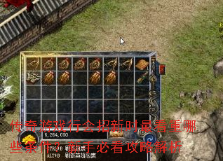 传奇游戏行会招新时最看重哪些条件?新手必看攻略解析 传奇游戏行会招新时最看重哪些条件?新手必看攻略解析