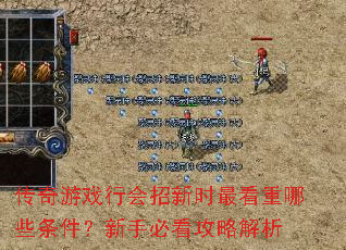 传奇游戏行会招新时最看重哪些条件?新手必看攻略解析 传奇游戏行会招新时最看重哪些条件?新手必看攻略解析