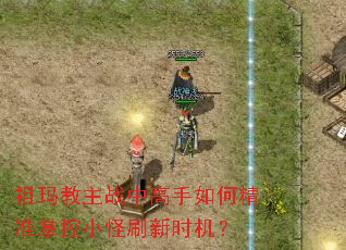 祖玛教主战中高手如何精准掌控小怪刷新时机? 祖玛教主战中高手如何精准掌控小怪刷新时机?