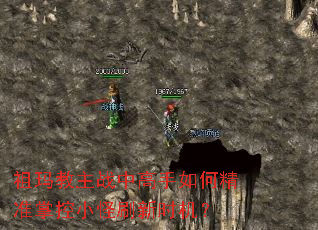 祖玛教主战中高手如何精准掌控小怪刷新时机? 祖玛教主战中高手如何精准掌控小怪刷新时机?