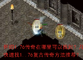怀旧1.76传奇在哪里可以找到?几个快速找1..76复古传奇方法推荐? 怀旧1.76传奇在哪里可以找到?几个快速找1..76复古传奇方法推荐?
