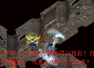 怀旧1.76传奇在哪里可以找到?几个快速找1..76复古传奇方法推荐? 怀旧1.76传奇在哪里可以找到?几个快速找1..76复古传奇方法推荐?