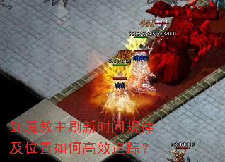 虹魔教主刷新时间规律及位置如何高效追踪? 虹魔教主刷新时间规律及位置如何高效追踪?