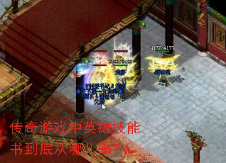 传奇游戏中英雄技能书到底从哪儿来? 传奇游戏中英雄技能书到底从哪儿来?