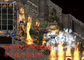 传奇游戏中英雄技能书到底从哪儿来? 传奇游戏中英雄技能书到底从哪儿来?