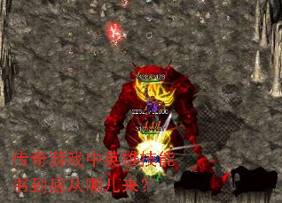 传奇游戏中英雄技能书到底从哪儿来? 传奇游戏中英雄技能书到底从哪儿来?