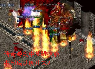 传奇游戏中英雄技能书到底从哪儿来? 传奇游戏中英雄技能书到底从哪儿来?