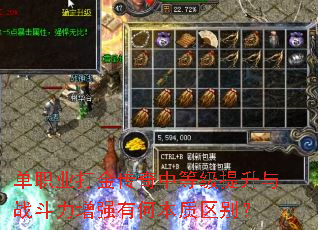 单职业打金传奇中等级提升与战斗力增强有何本质区别? 单职业打金传奇中等级提升与战斗力增强有何本质区别?