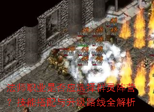 法师职业是否应选择群灵阵营?技能搭配与升级路线全解析 法师职业是否应选择群灵阵营?技能搭配与升级路线全解析