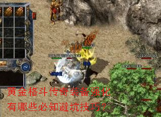 黄金格斗传奇装备强化有哪些必知避坑技巧? 黄金格斗传奇装备强化有哪些必知避坑技巧?