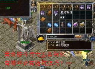 黄金格斗传奇装备强化有哪些必知避坑技巧? 黄金格斗传奇装备强化有哪些必知避坑技巧?