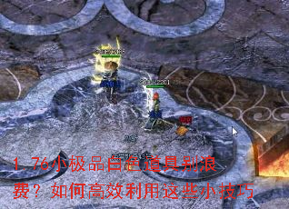 1.76小极品白色道具别浪费?如何高效利用这些小技巧 1.76小极品白色道具别浪费?如何高效利用这些小技巧