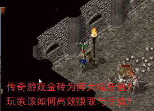 传奇游戏金砖为何大幅贬值?玩家该如何高效赚取与保值? 传奇游戏金砖为何大幅贬值?玩家该如何高效赚取与保值?