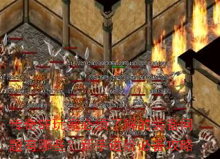 传奇SF玩家必须了解的装备问题有哪些?新手进阶必备攻略 传奇SF玩家必须了解的装备问题有哪些?新手进阶必备攻略