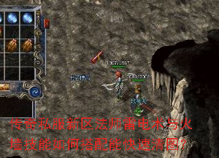 传奇私服新区法师雷电术与火墙技能如何搭配能快速清图? 传奇私服新区法师雷电术与火墙技能如何搭配能快速清图?