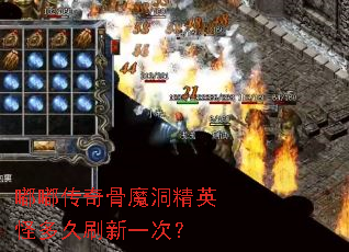 嘟嘟传奇骨魔洞精英怪多久刷新一次? 嘟嘟传奇骨魔洞精英怪多久刷新一次?