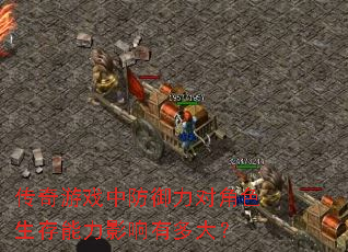 传奇游戏中防御力对角色生存能力影响有多大? 传奇游戏中防御力对角色生存能力影响有多大?