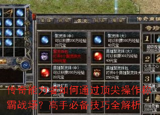 传奇能力者如何通过顶尖操作称霸战场?高手必备技巧全解析 传奇能力者如何通过顶尖操作称霸战场?高手必备技巧全解析