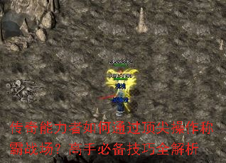 传奇能力者如何通过顶尖操作称霸战场?高手必备技巧全解析 传奇能力者如何通过顶尖操作称霸战场?高手必备技巧全解析