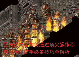 传奇能力者如何通过顶尖操作称霸战场?高手必备技巧全解析 传奇能力者如何通过顶尖操作称霸战场?高手必备技巧全解析