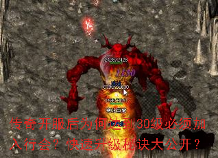 传奇开服后为何达到30级必须加入行会?快速升级秘诀大公开? 传奇开服后为何达到30级必须加入行会?快速升级秘诀大公开?