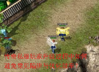 传奇私服玩家升级过程中如何避免常见陷阱与优化效率? 传奇私服玩家升级过程中如何避免常见陷阱与优化效率?