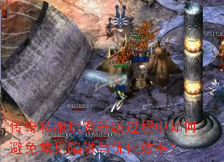 传奇私服玩家升级过程中如何避免常见陷阱与优化效率? 传奇私服玩家升级过程中如何避免常见陷阱与优化效率?