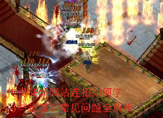 传奇SF新网站连招如何学习与设置?常见问题全解析 传奇SF新网站连招如何学习与设置?常见问题全解析
