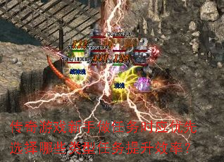 传奇游戏新手做任务时应优先选择哪些类型任务提升效率? 传奇游戏新手做任务时应优先选择哪些类型任务提升效率?