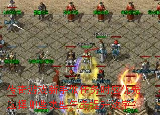 传奇游戏新手做任务时应优先选择哪些类型任务提升效率? 传奇游戏新手做任务时应优先选择哪些类型任务提升效率?