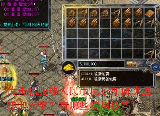 传奇私服非人民币玩家如何快速赚取元宝?有哪些实用技巧? 传奇私服非人民币玩家如何快速赚取元宝?有哪些实用技巧?