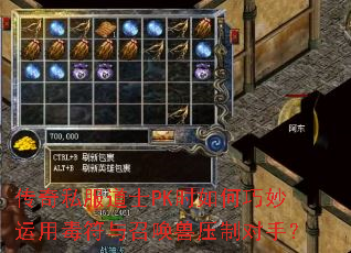 传奇私服道士PK时如何巧妙运用毒符与召唤兽压制对手? 传奇私服道士PK时如何巧妙运用毒符与召唤兽压制对手?