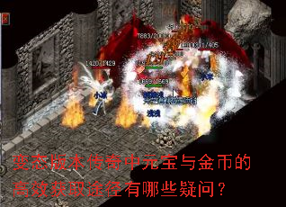 变态版本传奇中元宝与金币的高效获取途径有哪些疑问? 变态版本传奇中元宝与金币的高效获取途径有哪些疑问?