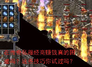 在传奇私服经商赚钱真的困难吗?这些技巧你试过吗? 在传奇私服经商赚钱真的困难吗?这些技巧你试过吗?