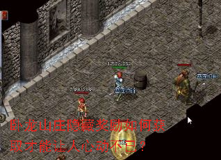 卧龙山庄隐藏奖励如何获取才能让人心动不已? 卧龙山庄隐藏奖励如何获取才能让人心动不已?