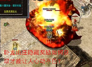 卧龙山庄隐藏奖励如何获取才能让人心动不已? 卧龙山庄隐藏奖励如何获取才能让人心动不已?