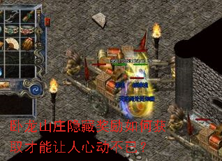 卧龙山庄隐藏奖励如何获取才能让人心动不已? 卧龙山庄隐藏奖励如何获取才能让人心动不已?