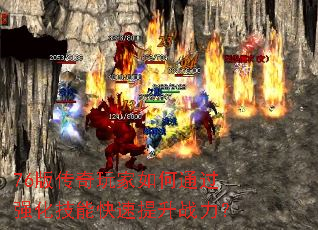 76版传奇玩家如何通过强化技能快速提升战力? 76版传奇玩家如何通过强化技能快速提升战力?