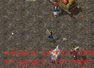 传奇后期道士如何快速提升刷图效率?技能搭配与走位技巧有哪些? 传奇后期道士如何快速提升刷图效率?技能搭配与走位技巧有哪些?